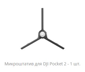 mikroshtativ-dlya-dji-pocket-2.vkorobke
