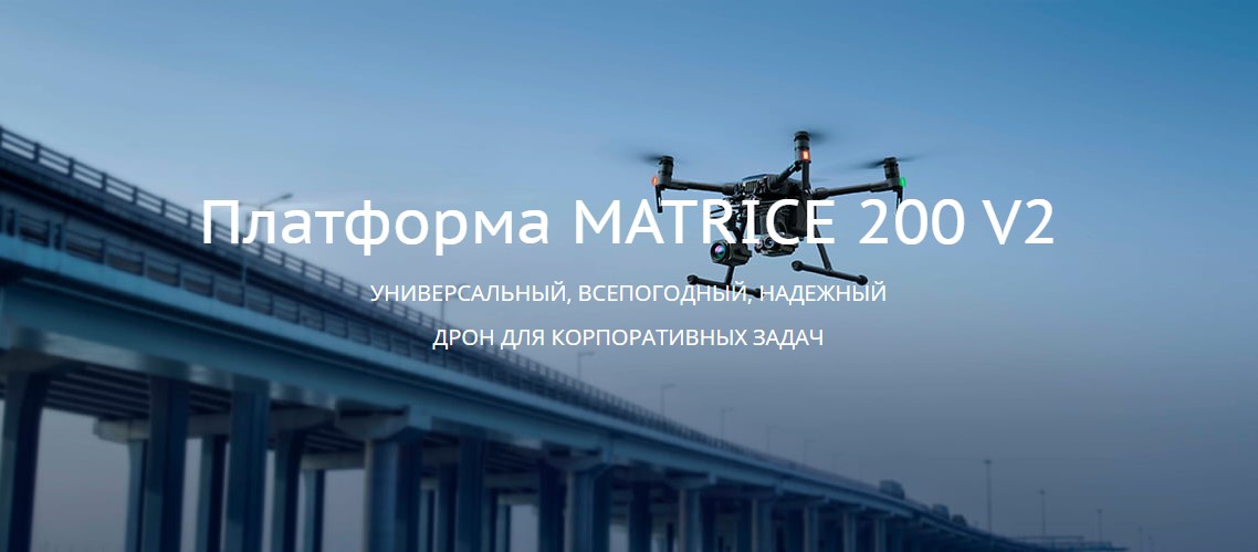 Matrice 200 V2 (1)
